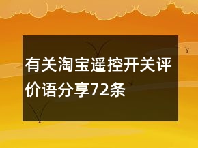 有關(guān)淘寶遙控開關(guān)評價語分享72條