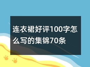 連衣裙好評(píng)100字怎么寫的集錦70條