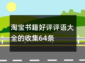 淘寶書籍好評評語大全的收集64條