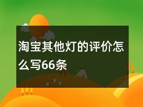 淘寶其他燈的評價(jià)怎么寫66條