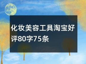 化妝、美容工具淘寶好評80字75條