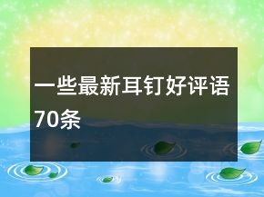 一些最新耳釘好評(píng)語70條
