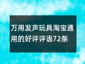 萬用發(fā)聲玩具淘寶通用的好評評語72條