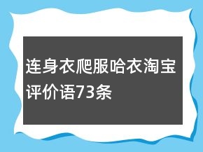 連身衣、爬服、哈衣淘寶評價語73條