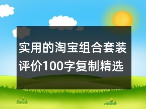 實(shí)用的淘寶組合套裝評價(jià)100字復(fù)制精選68條