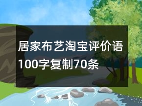居家布藝淘寶評價語100字復(fù)制70條