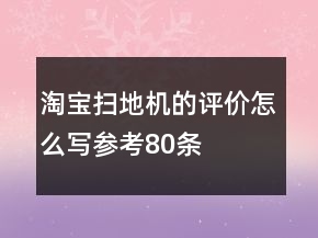 淘寶掃地機(jī)的評(píng)價(jià)怎么寫參考80條