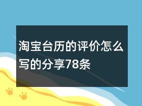 淘寶臺歷的評價怎么寫的分享78條