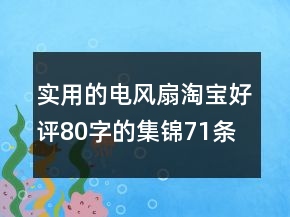 實用的電風扇淘寶好評80字的集錦71條