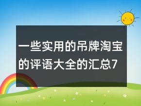 一些實用的吊牌淘寶的評語大全的匯總71條