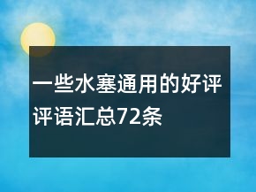 一些水塞通用的好評評語匯總72條