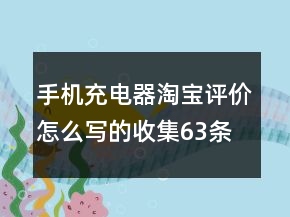 手機充電器淘寶評價怎么寫的收集63條