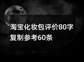 淘寶化妝包評價80字復(fù)制參考60條