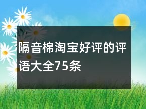 隔音棉淘寶好評的評語大全75條