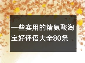 一些實用的精氨酸淘寶好評語大全80條