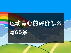 運(yùn)動背心的評價怎么寫66條