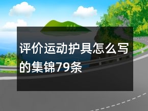 評價運動護(hù)具怎么寫的集錦79條