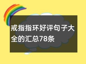 戒指、指環(huán)好評句子大全的匯總78條