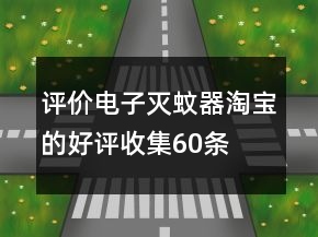 評價電子滅蚊器淘寶的好評收集60條