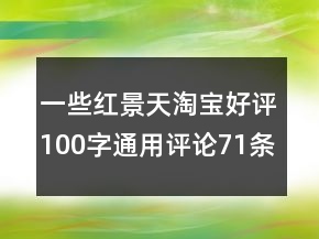 一些紅景天淘寶好評(píng)100字通用評(píng)論71條
