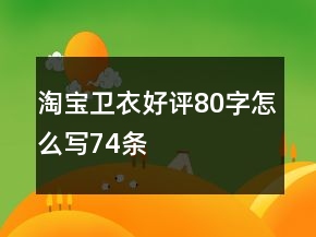 淘寶衛(wèi)衣好評(píng)80字怎么寫74條