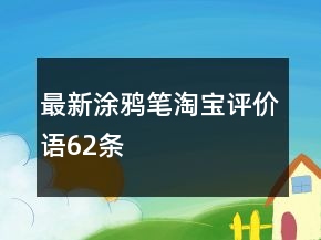 最新涂鴉筆淘寶評(píng)價(jià)語(yǔ)62條