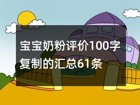 寶寶奶粉評價100字復制的匯總61條