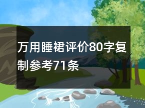 萬用睡裙評價(jià)80字復(fù)制參考71條