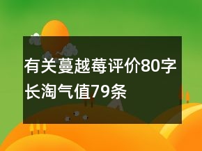 有關(guān)蔓越莓評價80字長淘氣值79條