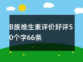 B族維生素評價好評50個字66條