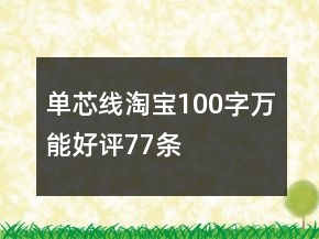 單芯線淘寶100字萬(wàn)能好評(píng)77條