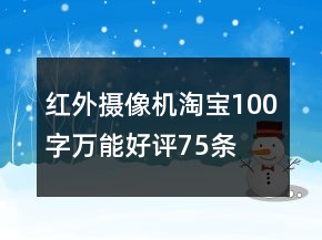 紅外攝像機淘寶100字萬能好評75條