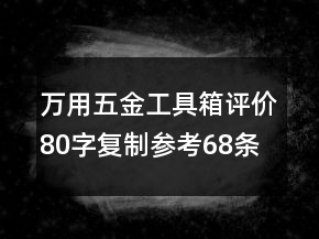 萬(wàn)用五金工具箱評(píng)價(jià)80字復(fù)制參考68條