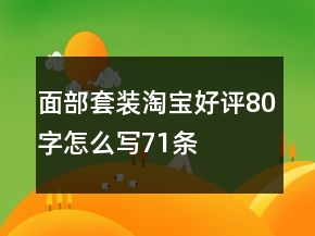 面部套裝淘寶好評(píng)80字怎么寫71條
