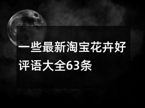 一些最新淘寶花卉好評語大全63條