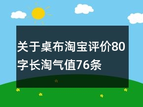 關于桌布淘寶評價80字長淘氣值76條