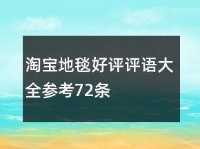 淘寶地毯好評(píng)評(píng)語大全參考72條