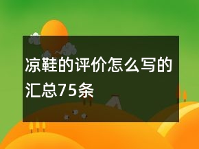 涼鞋的評價怎么寫的匯總75條