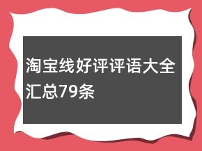 淘寶線好評評語大全匯總79條