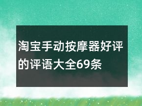 淘寶手動按摩器好評的評語大全69條