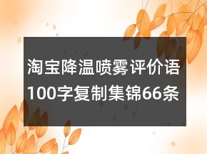 淘寶降溫噴霧評(píng)價(jià)語(yǔ)100字復(fù)制集錦66條