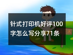 針式打印機(jī)好評(píng)100字怎么寫分享71條