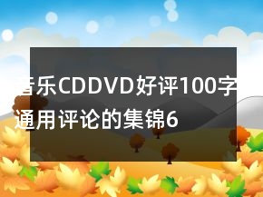 音樂CD、DVD好評100字通用評論的集錦66條