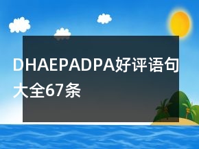 DHA、EPA、DPA好評語句大全67條