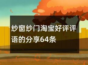 紗窗、紗門淘寶好評(píng)評(píng)語的分享64條
