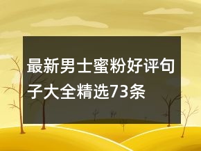 最新男士蜜粉好評(píng)句子大全精選73條
