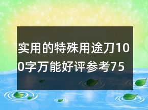 實(shí)用的特殊用途刀100字萬能好評參考75條