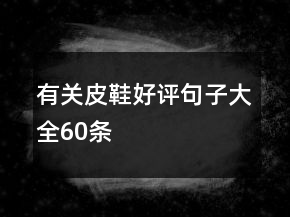 有關皮鞋好評句子大全60條