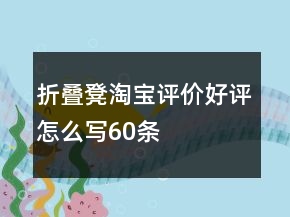 折疊凳淘寶評價(jià)好評怎么寫60條