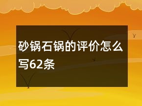 砂鍋、石鍋的評價怎么寫62條